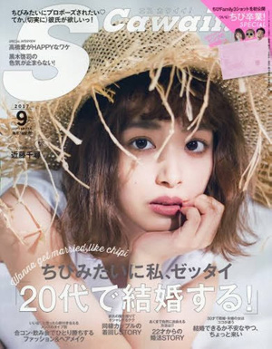  エスカワイイ!/S Cawaii! 2017年9月号 (通巻210号) 雑誌