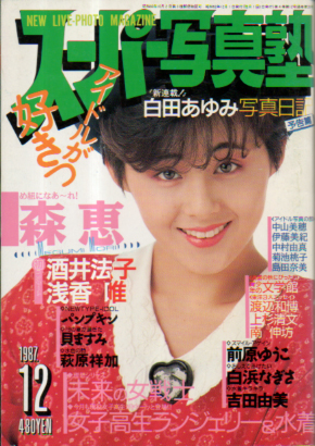  スーパー写真塾 1987年12月号 雑誌
