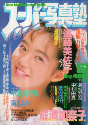  スーパー写真塾 1989年5月号 雑誌