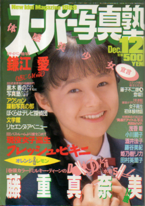  スーパー写真塾 1989年12月号 雑誌