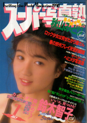  スーパー写真塾 1990年7月号 雑誌