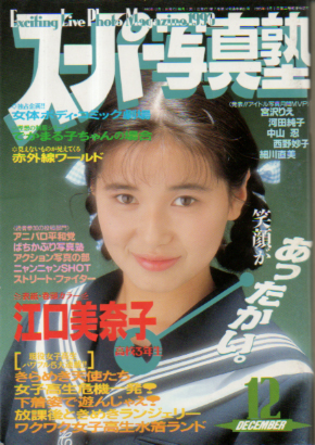  スーパー写真塾 1990年12月号 雑誌