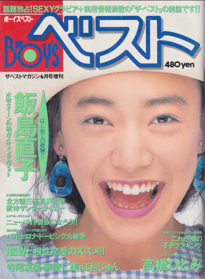 ボーイズベスト/BOY’S ベスト 1992年6月号 雑誌
