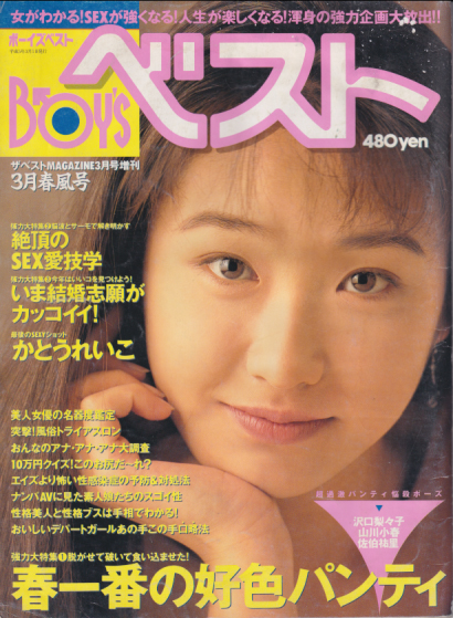  ボーイズベスト/BOY’S ベスト 1993年3月号 雑誌