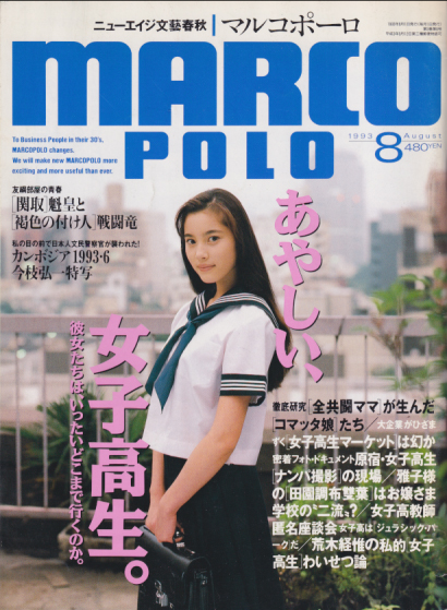  MARCOPOLO/マルコポーロ 1993年8月号 雑誌