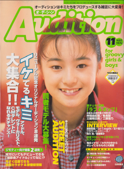  月刊オーディション/Audition 1997年11月号 (1巻 8号) 雑誌