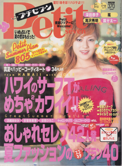  プチセブン/プチseven 2001年8月15日号 (535号) 雑誌