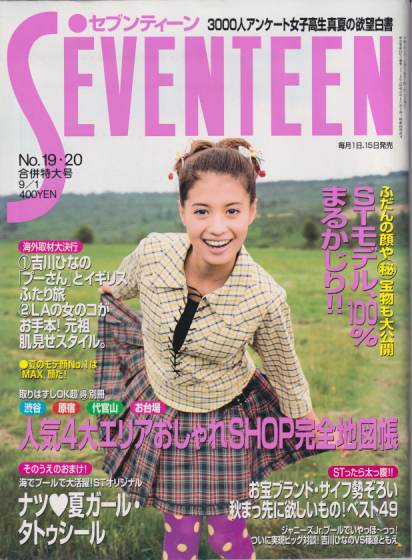  セブンティーン/SEVENTEEN 1997年9月1日号 (通巻1216号 No.19・20) 雑誌