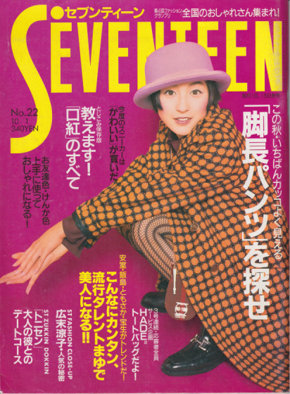  セブンティーン/SEVENTEEN 1996年10月1日号 (通巻1196号 No.22) 雑誌
