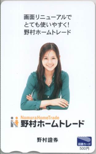 小西真奈美 野村證券  図書カード