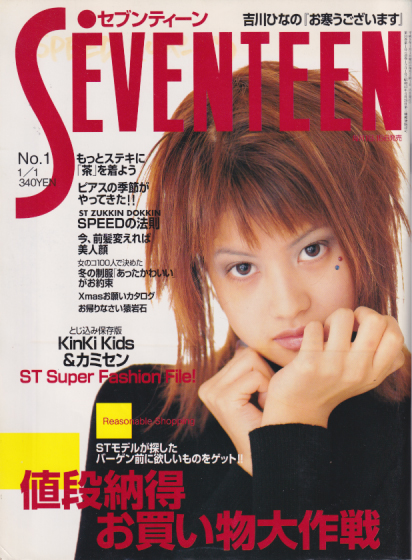  セブンティーン/SEVENTEEN 1997年1月1日号 (通巻1201号) 雑誌
