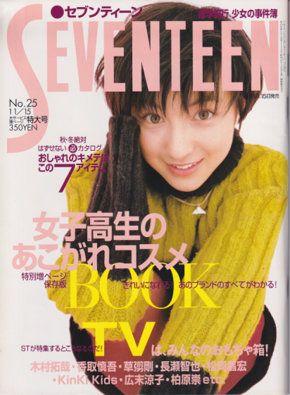  セブンティーン/SEVENTEEN 1996年11月15日号 (通巻1199号 No.25) 雑誌