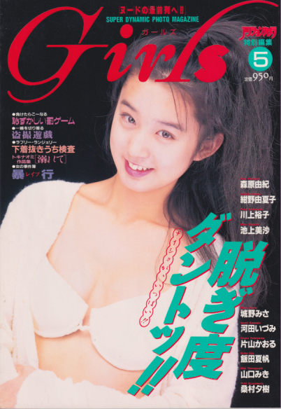  アクションカメラ特別編集 ガールズ/Girls 1995年10月号 (No.5) 雑誌