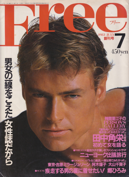  月刊Free /フリー 1983年7月号 (創刊号) 雑誌