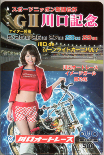 菜乃花 川口オートレース GII 川口記念 スポーツニッポン新聞社杯 クオカード