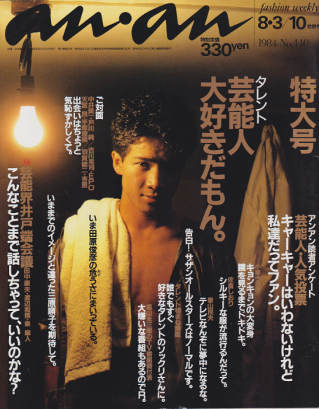  アンアン/an・an 1984年8月10日号 (No.440) 雑誌