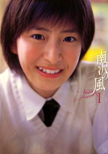 南沢奈央 南沢の風 写真集
