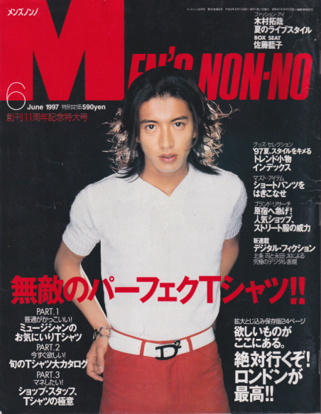  メンズノンノ/MEN’S NON-NO 1997年6月号 (6号 No.133) 雑誌