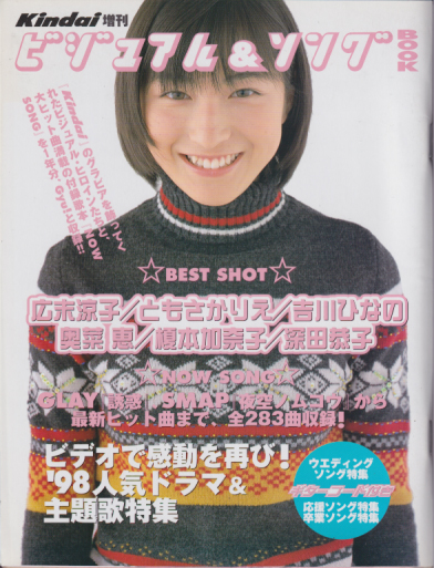  Kindai/近代映画増刊 ビジュアル＆ソングBOOK 1999年4月号 雑誌