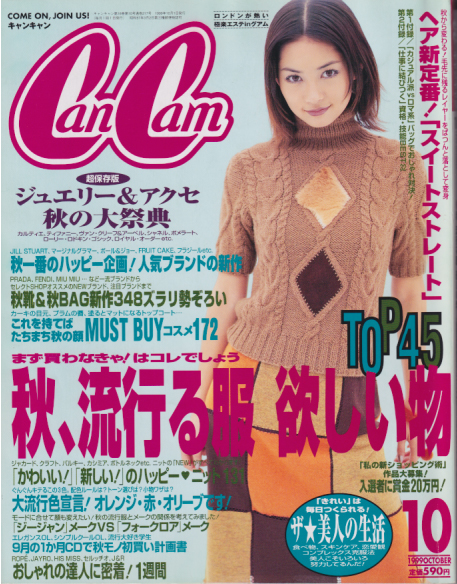  キャンキャン/CanCam 1999年10月号 雑誌