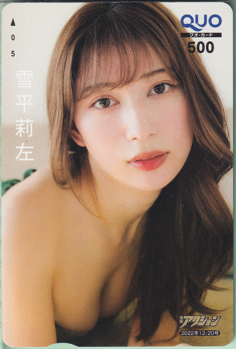 雪平莉左 漫画アクション 2022年12月20日号 (No.24) クオカード
