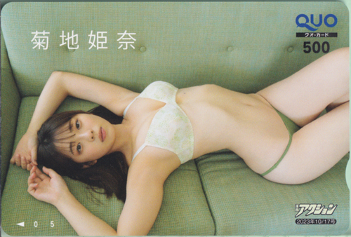 菊地姫奈 漫画アクション 2023年10月17日号 (No.20) クオカード
