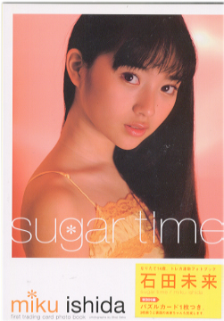 石田未来 sugar time first trading card photo book 直筆サイン入り写真集