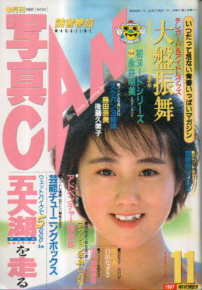  写真CAN 1987年11月号 (第2巻11号) 雑誌