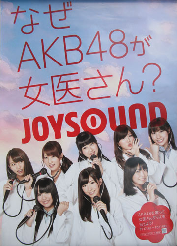 AKB48 JOYSOUND なぜAKB48が女医さん？ ポスター