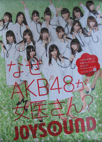 AKB48 JOYSOUND なぜAKB48が女医さん？ ポスター