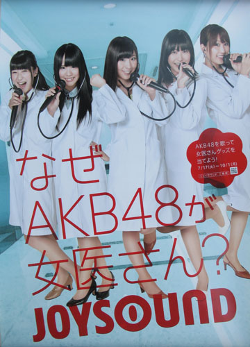 AKB48 JOYSOUND なぜAKB48が女医さん？ ポスター