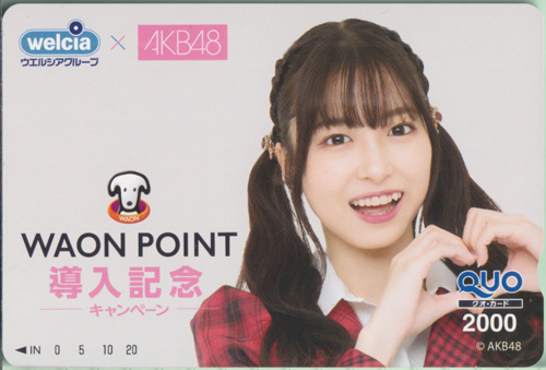 橋本陽菜 ウェルシア Welcia×AKB48 WAON POINT導入記念-キャンペーン- クオカード
