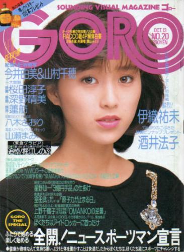  GORO/ゴロー 1988年10月13日号 (15巻 20号 345号) 雑誌