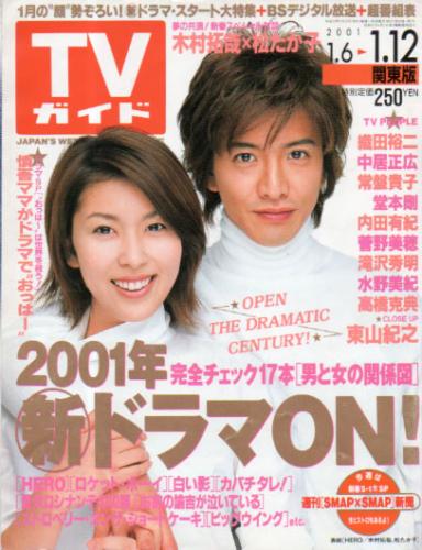  TVガイド 2001年1月12日号 (2022号) 雑誌