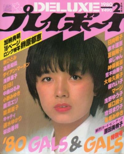  DELUXEプレイボーイ 1980年2月号 (’80 GALS&GALS特大号) 雑誌