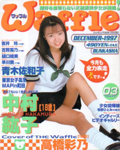  ワッフル/Waffle 1997年12月号 (No.3) 雑誌