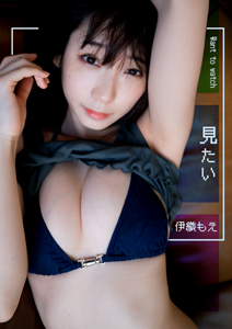 伊織もえ グラビア1 want to watch 見たい 写真集