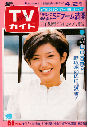  TVガイド 1978年4月21日号 (809号) 雑誌