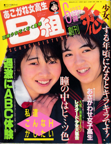 あこがれ女高生B組 1987年6月号 (創刊号) 雑誌