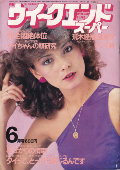  月刊ウイークエンドスーパー/WEEK END SUPER 1981年6月号 (No.60) 雑誌