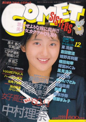  コメットシスターズ/COMET SISTERS 1989年1月号 (Vol.23) 雑誌