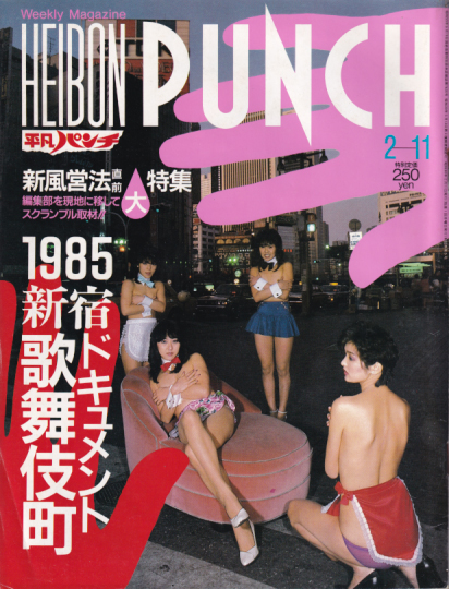  週刊平凡パンチ 1985年2月11日号 (No.1046) 雑誌