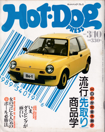  ホットドッグプレス/Hot Dog PRESS 1987年3月10日号 (No.163) 雑誌