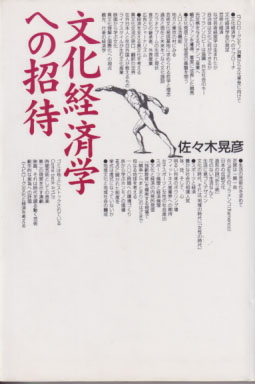  文化経済学への招待 その他の書籍