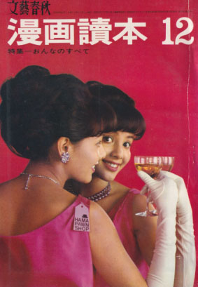  文藝春秋 漫画讀本 1964年12月号 (11巻 12号) 雑誌