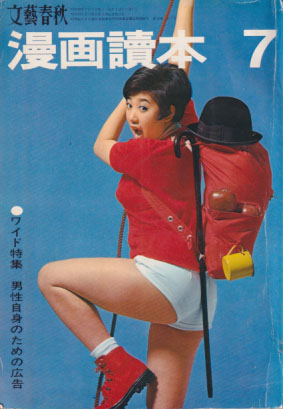  文藝春秋 漫画讀本 1967年7月号 (14巻 7号) 雑誌