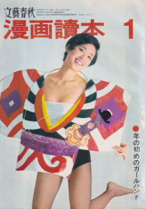  文藝春秋 漫画讀本 1967年1月号 (14巻 1号) 雑誌