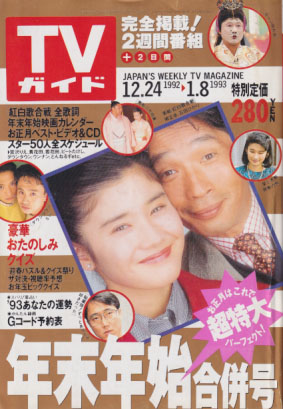  TVガイド 1993年1月8日号 (1561号/1月1日・8日合併号) 雑誌