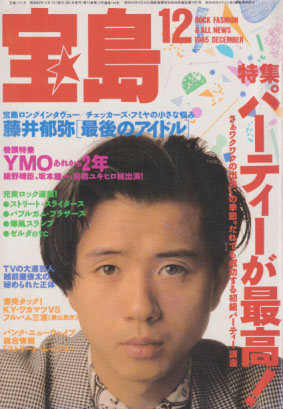  宝島 1985年12月号 (通巻144号) 雑誌