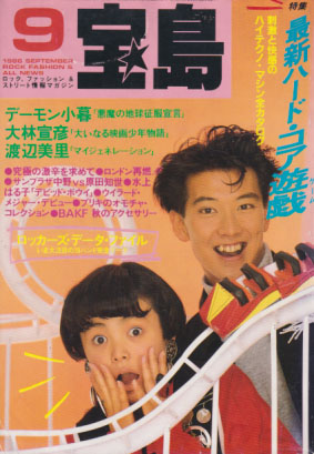  宝島 1986年9月号 (通巻153号) 雑誌